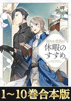 穏やか貴族の休暇のすすめ　1〜10巻(7,10はCD付) 穏やか貴族の休暇のすすめ。10 | 岬, さんど |本 | 通販 | Amazon